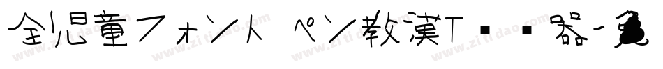 全児童フォント ペン教漢T转换器字体转换